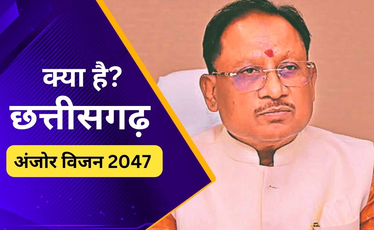 क्या है सीएम साय का 'विज़न 2047'? साल 2047 तक छत्तीसगढ़ की जीडीपी 15 गुना बढ़ाने का है लक्ष्य