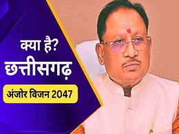 क्या है सीएम साय का 'विज़न 2047'? साल 2047 तक छत्तीसगढ़ की जीडीपी 15 गुना बढ़ाने का है लक्ष्य क्या है सीएम साय का 'विज़न 2047'? साल 2047 तक छत्तीसगढ़ की जीडीपी 15 गुना बढ़ाने का है लक्ष्य