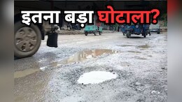 Road Problem: पहली बारिश में ही बह गई 28 लाख की सड़क, ऐसे हुआ था कंक्रीट की सड़क पर डामरीकरण का खेला