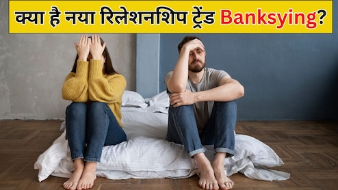 क्या है नया रिलेशनशिप ट्रेंड Banksying, जो उड़ा रहा लोगों का सुख और चैन, कहीं आपके साथ भी तो नहीं हो रहा ऐसा?