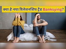 क्या है नया रिलेशनशिप ट्रेंड Banksying, जो उड़ा रहा लोगों का सुख और चैन, कहीं आपके साथ भी तो नहीं हो रहा ऐसा? क्या है नया रिलेशनशिप ट्रेंड Banksying, जो उड़ा रहा लोगों का सुख और चैन, कहीं आपके साथ भी तो नहीं हो रहा ऐसा?