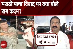 MNS Workers Attack: मराठी भाषा विवाद पर क्या बोले Ram Kadam? | Language Controversy | NDTV India MNS Workers Attack: मराठी भाषा विवाद पर क्या बोले Ram Kadam? | Language Controversy | NDTV India
