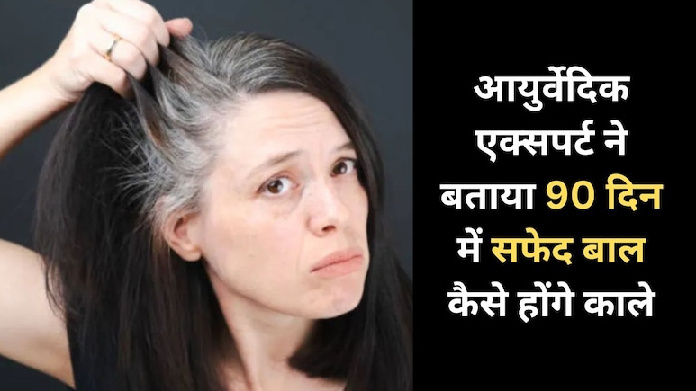 10 से 40 साल की उम्र में बाल हो रहे हैं सफेद तो 90 दिन इस फॉर्मुले को आजमा लें, एक्सपर्ट ने बताया नुस्खा