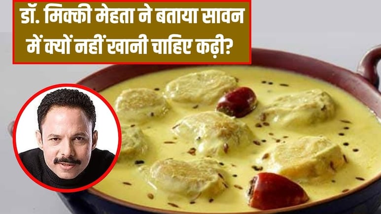 सावन में क्यों नहीं खानी चाहिए कढ़ी? डॉक्टर मिक्की मेहता ने बताया खा लिया तो क्या होगा