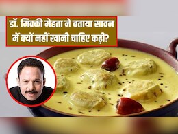 सावन में क्यों नहीं खानी चाहिए कढ़ी? डॉक्टर मिक्की मेहता ने बताया खा लिया तो क्या होगा सावन में क्यों नहीं खानी चाहिए कढ़ी? डॉक्टर मिक्की मेहता ने बताया खा लिया तो क्या होगा