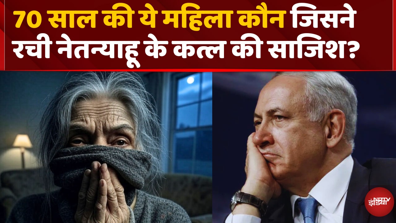 Video : Netanyahu को जान का खतरा…Israel में शिनबेट ने पकड़ी Secret Lady Killer