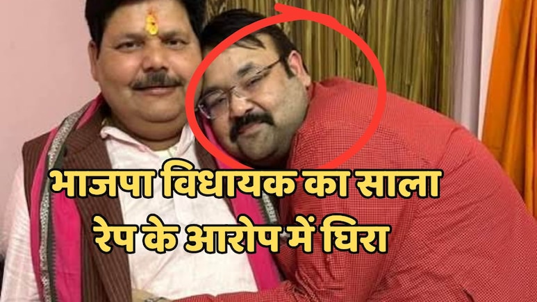 MP Crime News: भाजपा के लहार विधायक के साले पर लगा दुष्कर्म का संगीन आरोप, 452 करोड़ की ठगी के भी है आरोपी