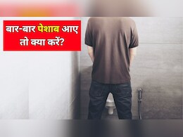 पानी पीते ही तुरंत भागना पड़ता है टॉयलेट? जानें बार-बार पेशाब आए तो क्या करें, कैसे दूर होगी ये दिक्कत पानी पीते ही तुरंत भागना पड़ता है टॉयलेट? जानें बार-बार पेशाब आए तो क्या करें, कैसे दूर होगी ये दिक्कत