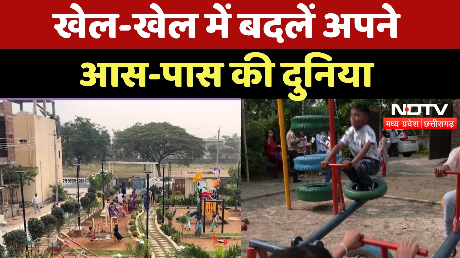 Bachpan Manao: रचनात्मकता का कमाल, अब हर कोना बनेगा खेल का मैदान! | NDTV MPCG