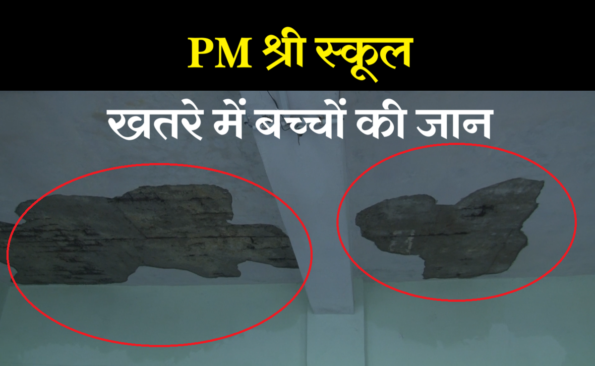 PM Shri स्कूल का हाल! बच्चे बाल-बाल बचे; चलती क्लास में गिरा छत का प्लास्टर, देखिए CCTV वीडियो