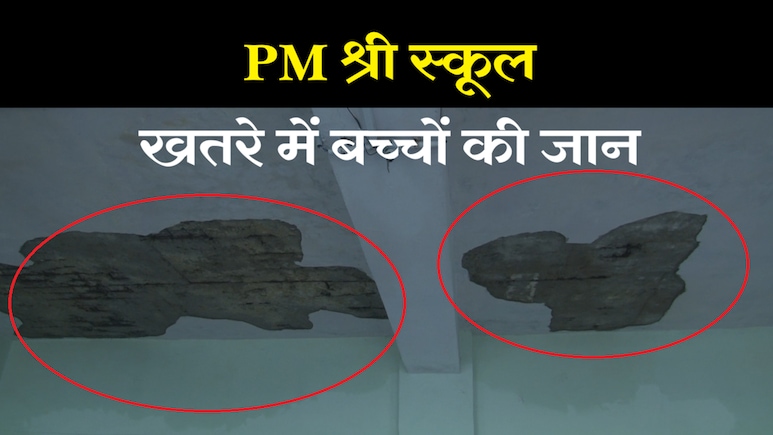 PM Shri स्कूल का हाल! बच्चे बाल-बाल बचे; चलती क्लास में गिरा छत का प्लास्टर, देखिए CCTV वीडियो PM Shri स्कूल का हाल! बच्चे बाल-बाल बचे; चलती क्लास में गिरा छत का प्लास्टर, देखिए CCTV वीडियो