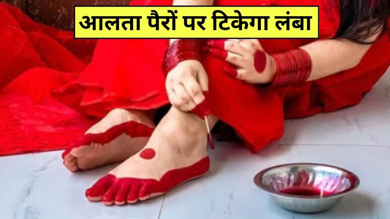 आलता पैरों पर टिकेगा लंबा, बस मिला लें ये एक चीज, कपड़ों पर भी नहीं लगेगा कलर आलता पैरों पर टिकेगा लंबा, बस मिला लें ये एक चीज, कपड़ों पर भी नहीं लगेगा कलर
