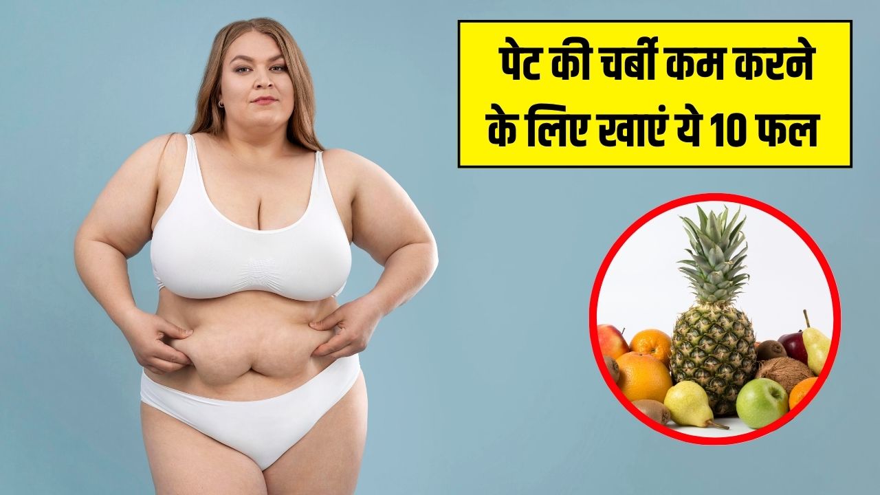 ये 10 फल खाने से तेजी से घटने लगेगी शरीर की चर्बी, 3 महीने में 9kg वजन घटाने वाली Fitness coach ने शेयर किया आ