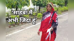 अपने ही जीवित होने का महिला को देना पड़ा सबूत, कलेक्टर के पास पहुंची वृद्ध महिला, जानें - पूरा मामला