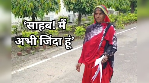अपने ही जीवित होने का महिला को देना पड़ा सबूत, कलेक्टर के पास पहुंची वृद्ध महिला, जानें - पूरा मामला