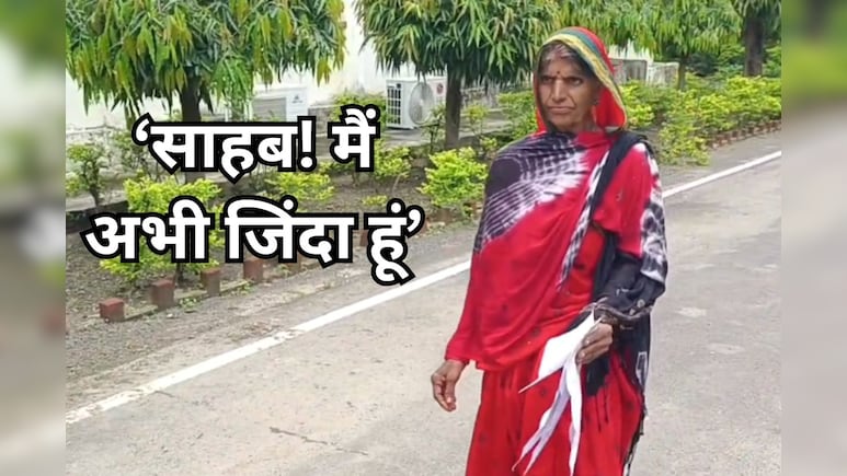 अपने ही जीवित होने का महिला को देना पड़ा सबूत, कलेक्टर के पास पहुंची वृद्ध महिला, जानें - पूरा मामला अपने ही जीवित होने का महिला को देना पड़ा सबूत, कलेक्टर के पास पहुंची वृद्ध महिला, जानें - पूरा मामला