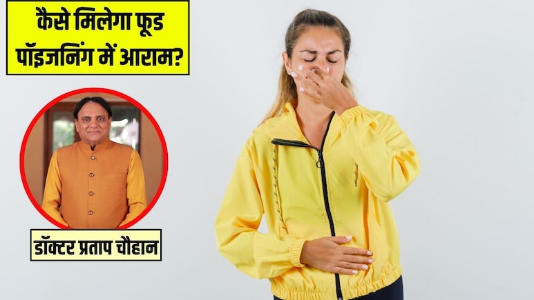 फूड पॉइजनिंग से तुरंत राहत कैसे पाएं? आयुर्वेदिक डॉक्टर प्रताप चौहान ने बताए असरदार उपाय