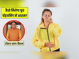 फूड पॉइजनिंग से तुरंत राहत कैसे पाएं? आयुर्वेदिक डॉक्टर प्रताप चौहान ने बताए असरदार उपाय फूड पॉइजनिंग से तुरंत राहत कैसे पाएं? आयुर्वेदिक डॉक्टर प्रताप चौहान ने बताए असरदार उपाय