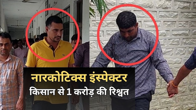 CBI के हत्थे चढ़ा नारकोटिक्स इंस्पेक्टर और दलाल, किसान से 1 करोड़ की घूस... तीन किस्त में लिये 44 लाख CBI के हत्थे चढ़ा नारकोटिक्स इंस्पेक्टर और दलाल, किसान से 1 करोड़ की घूस... तीन किस्त में लिये 44 लाख
