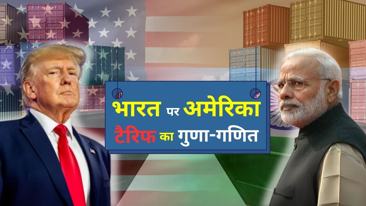 ट्रंप के भारत पर 25% टैरिफ लगाने की इनसाइड स्‍टोरी...रुपये, शेयर बाजार, उद्योगों पर क्‍या होगा असर, जानिए हर एक बात