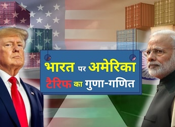 ट्रंप के भारत पर 25% टैरिफ लगाने की इनसाइड स्&zwj;टोरी...रुपये, शेयर बाजार, उद्योगों पर क्&zwj;या होगा असर, जानिए हर एक बात