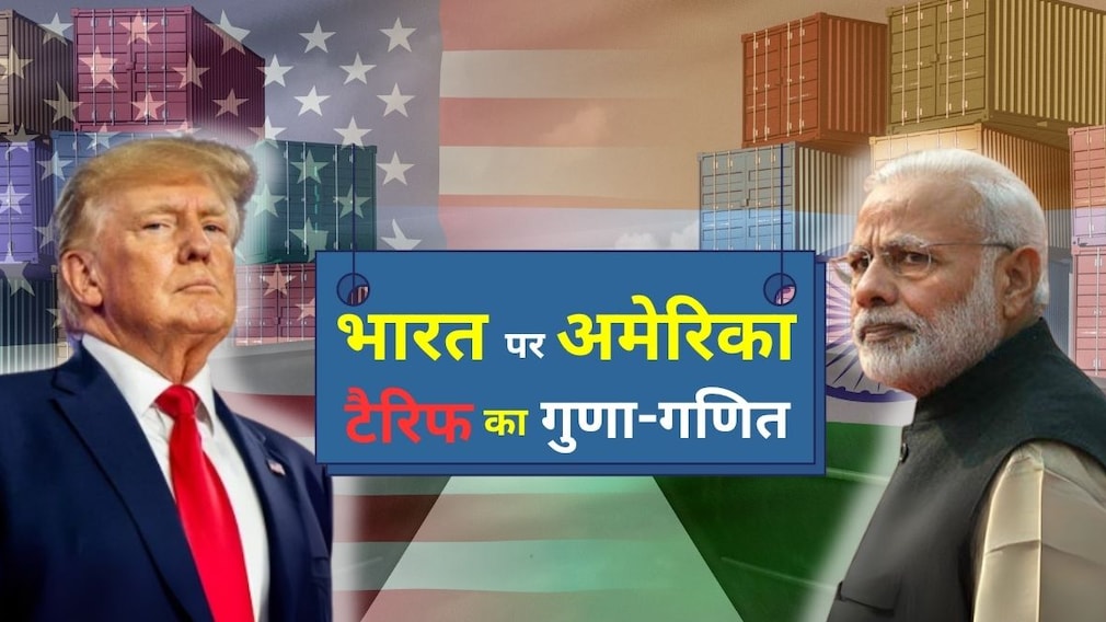 ट्रंप के भारत पर 25% टैरिफ लगाने की इनसाइड स्टोरी...रुपये, शेयर बाजार, उद्योगों पर कैसा असर, जानिए हर एक बात ट्रंप के भारत पर 25% टैरिफ लगाने की इनसाइड स्टोरी...रुपये, शेयर बाजार, उद्योगों पर कैसा असर, जानिए हर एक बात