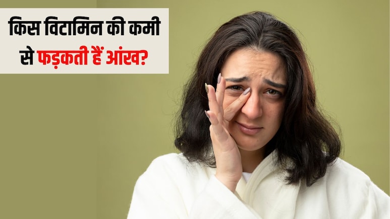 बार-बार फड़क रही है आंख तो समझ जाएं शरीर में हो गई है इस जरूरी विटामिन की कमी, न्यूट्रिशनिश्ट से जानें क्या खा