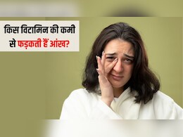बार-बार फड़क रही है आंख तो समझ जाएं शरीर में हो गई है इस जरूरी विटामिन की कमी, न्यूट्रिशनिश्ट से जानें क्या खा बार-बार फड़क रही है आंख तो समझ जाएं शरीर में हो गई है इस जरूरी विटामिन की कमी, न्यूट्रिशनिश्ट से जानें क्या खा
