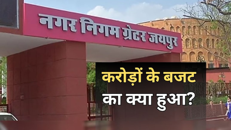 जयपुर नगर निगम में करोड़ों का घोटाला! FIR दर्ज कर... ACB-CAG से जांच की मांग