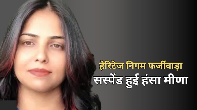जयपुर हेरिटेज निगम के 4 अधिकारी निलंबित, जांच में खुलासा... करोड़ों की जमीन की बड़ी हेराफेरी