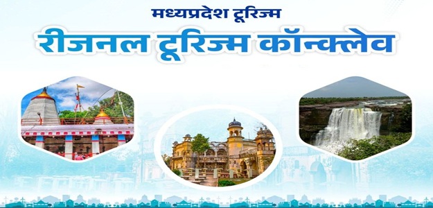 Regional Tourism Conclave: विंध्य के पर्यटन को उड़ान; अब IRCTC से पीएम श्री पर्यटन वायु सेवा की Booking