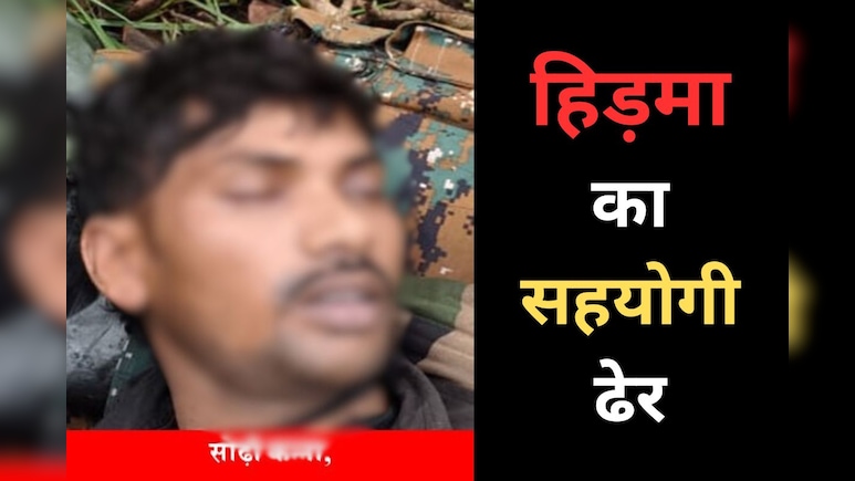 माड़वी हिड़मा का Right Hand मुठभेड़ में ढेर, 8 लाख रुपये का था इनामी नक्सली