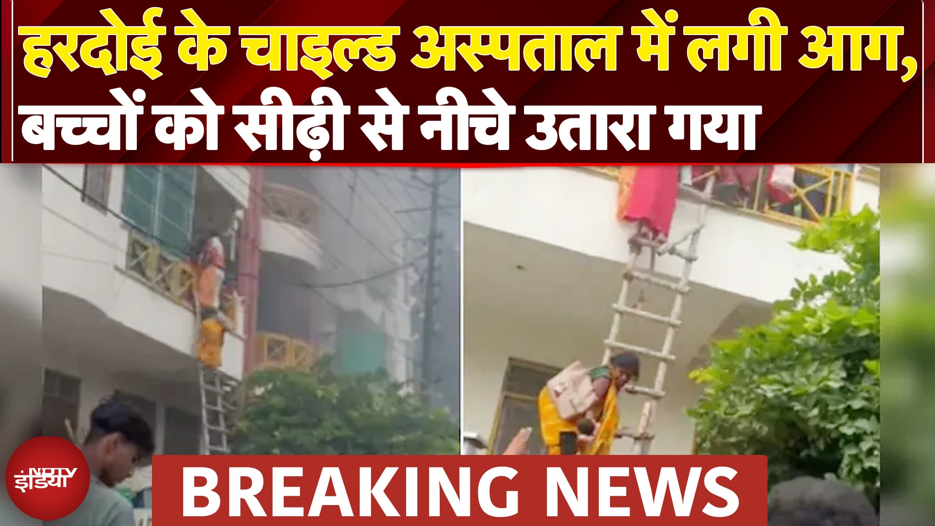 Hardoi Hospital Fire: बच्चों के अस्पताल में लगी भीषण आग! धोती की रस्सी बनाकर बचाई मासूमों की जान