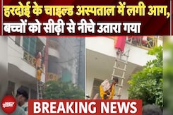 Hardoi Hospital Fire: बच्चों के अस्पताल में लगी भीषण आग! धोती की रस्सी बनाकर बचाई मासूमों की जान Hardoi Hospital Fire: बच्चों के अस्पताल में लगी भीषण आग! धोती की रस्सी बनाकर बचाई मासूमों की जान