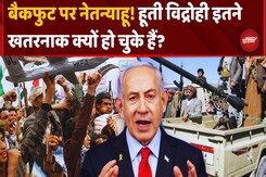 बैकफुट पर नेतन्याहू! हूती से अब अकेले नहीं लड़ेगा Israel बैकफुट पर नेतन्याहू! हूती से अब अकेले नहीं लड़ेगा Israel