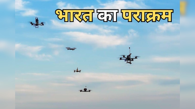 एक बार फिर खुले आसमान में गूंजा भारतीय सेना का पराक्रम, 'एक्सरसाइज ड्रोन प्रहार' के तहत नागालैंड में अभ्यास