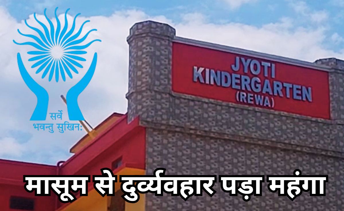 स्कूलों में बच्चों के साथ दुर्व्यवहार के खिलाफ पहली बड़ी कार्रवाई, स्कूल को भरना पड़ा 50 हजार का जुर्माना