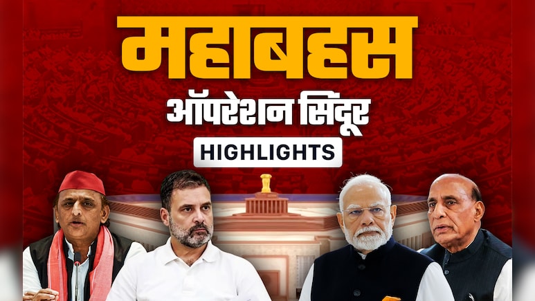 ऑपरेशन सिंदूर पर लोकसभा में महाबहस जारी, जानिए किसने क्या कहा