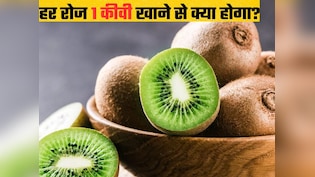 रोज की एक कीवी कम कर सकती है कैंसर का जोखिम, डॉक्टर ने बताए कीवी खाने के बड़े फायदे