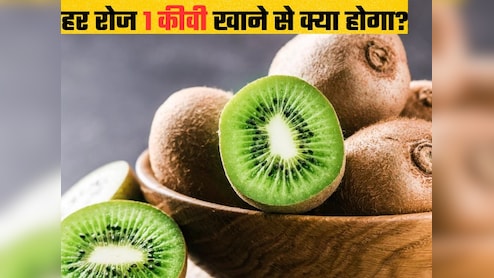 Dr. Sood ने बताया रोजाना एक कीवी खाने से आपके शरीर में जो होगा वो आप सोच भी नहीं सकते