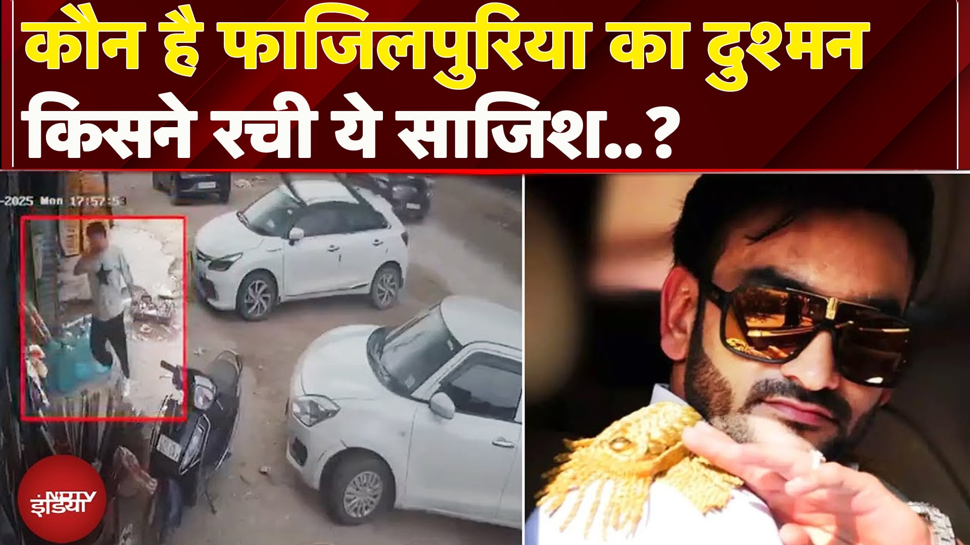 Rahul Fazilpuria Death: पुलिस के पास पहले से था हमले का इनपुट..इस साजिश के पीछे किसका हाथ ?