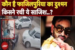 Rahul Fazilpuria Death: पुलिस के पास पहले से था हमले का इनपुट..इस साजिश के पीछे किसका हाथ ? Rahul Fazilpuria Death: पुलिस के पास पहले से था हमले का इनपुट..इस साजिश के पीछे किसका हाथ ?
