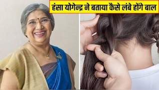 Doctor Hansa Yogendra ने बताए बालों को लंबा करने के घरेलु नुस्खे, ये आसान काम करने से तेजी से बढ़ेंगे बाल, 7 दिनों में नजर आएगा असर