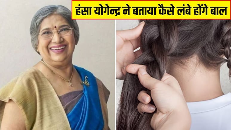 Doctor Hansa Yogendra ने बताए बालों को लंबा करने के घरेलु नुस्खे, ये आसान काम करने से तेजी से बढ़ेंगे बाल