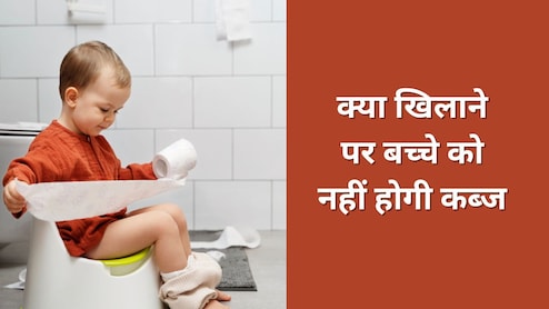 छोटे बच्चे को कब्ज हो जाए तो क्या करें? डॉक्टर ने बताया क्या खिलाने पर बेबी का पाचन रहेगा एकदम ठीक