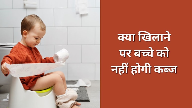 छोटे बच्चे को कब्ज हो जाए तो क्या करें? डॉक्टर ने बताया क्या खिलाने पर बेबी का पाचन रहेगा एकदम ठीक