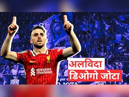 अलविदा, डिओगो जोटा! लिवरपूल के असाधारण फुटबॉलर और बेहतरीन इंसान का यूं जाना हमेशा खलेगा अलविदा, डिओगो जोटा! लिवरपूल के असाधारण फुटबॉलर और बेहतरीन इंसान का यूं जाना हमेशा खलेगा