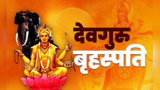 Guruwar Ka Vrat: गुडलक को बढ़ाता है गुरुवार का व्रत, जानें देवगुरु बृहस्पति को मनाने के लिए कब और कैसे करें शुरुआत