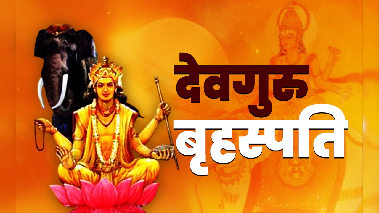 Guru Vakri 2025: गुरु की उलटी चाल से बदलेगी कई राशियों की किस्मत, जानें अपना भी हाल Guru Vakri 2025: गुरु की उलटी चाल से बदलेगी कई राशियों की किस्मत, जानें अपना भी हाल