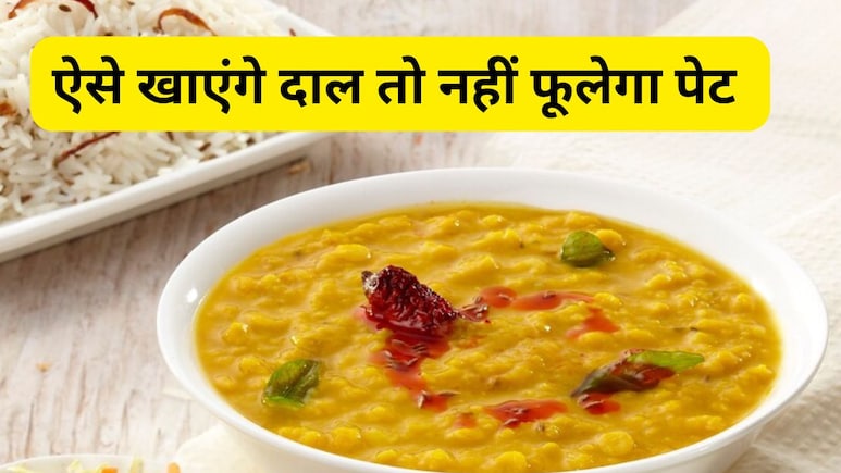 दाल खाते ही पेट में होने लगती है गड़बड़ी तो डाइटीशियन से जानिए कैसे बनाएं इसे गट फ्रेंडली 